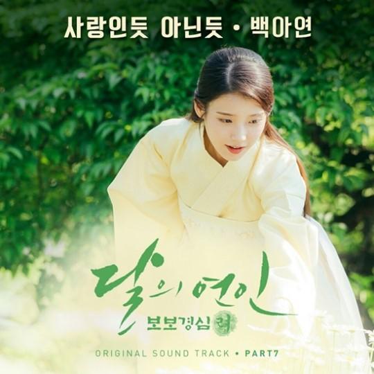 '달의 연인' 新OST, 백아연 '사랑인듯 아닌듯'...