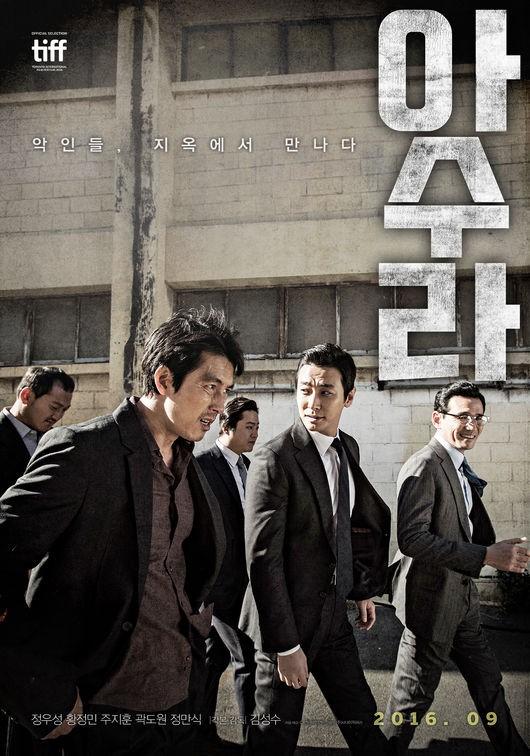 영화 아수라 포스터
