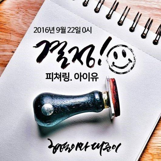 형돈이와 대준이, 신곡 ‘결정’ 22일 공개...“아이유 지원사격”