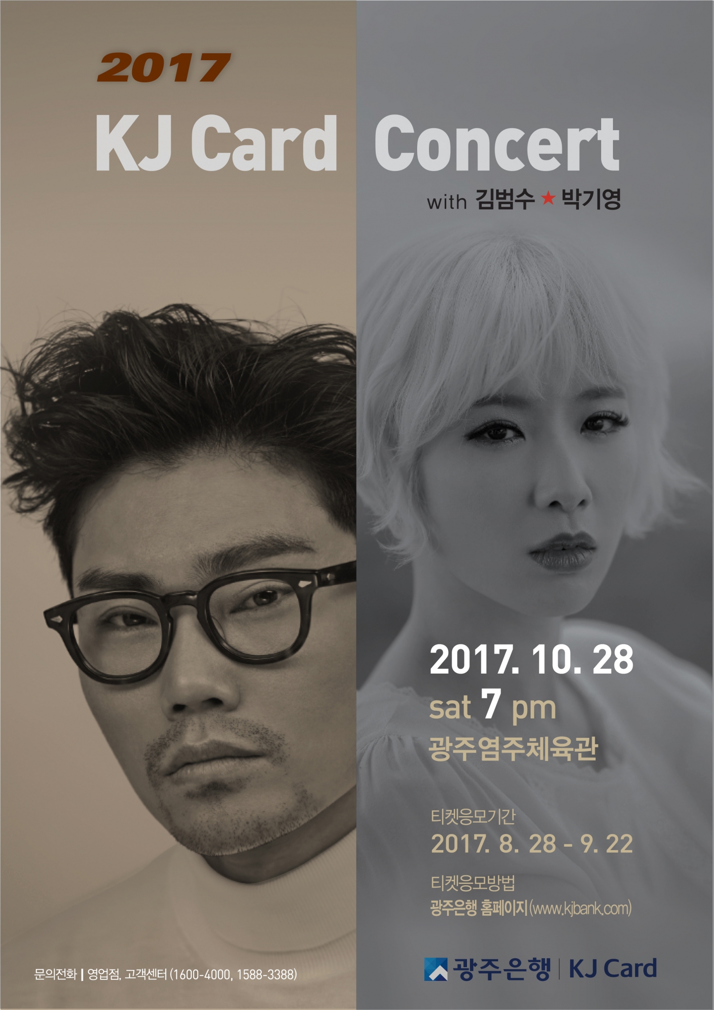 광주은행, 명품 보컬 김범수·박기영 초청 ‘KJ카드 콘서트’