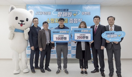 지난 19일 경기 분당 JT저축은행 본점에서 열린 고객 소원 성취 이벤트 ‘JT에게 소원을 말해봐’ 시상식에서 최성욱 JT저축은행 대표(오른쪽에서 두번째)와 당첨자들이 기념촬영을 하고 있다. /사진=JT저축은행