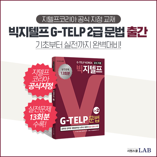 시원스쿨랩, '빅지텔프 G-TELP 2급 문법' 교재 출간 - 동행미디어 시대