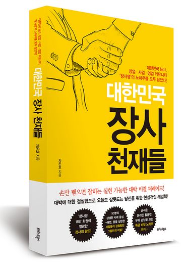 대한민국 장사 천재들 출간 - 동행미디어 시대