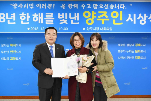 ▲ ‘2018년 올 한 해를 빛낸 양주인’ 시상식. / 사진제공=양주시