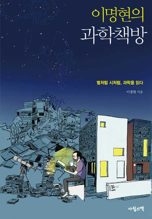 ▲ 이명현의 과학책방. / 사진제공=고양시