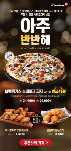 도미노피자, 새해맞이 ‘사이드디시 반값 프로모션’ 풍성한 만찬!