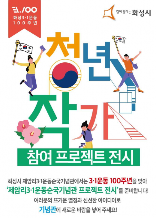 ▲ 청년작가 참여 프로젝트 전시 포스터. / 자료제공=화성시