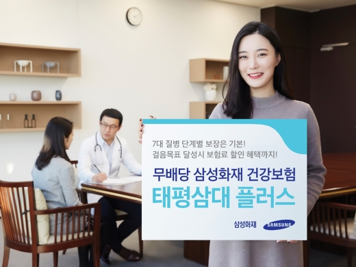 삼성화재, '7대 질병 단계보장' 태평삼대플러스건강보험 출시