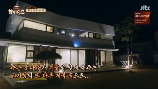 고기동 대저택. /사진=jtbc '한끼줍쇼' 방송화면 캡처
