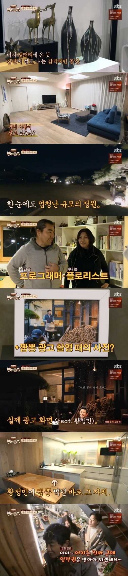 고기동 대저택. /사진=jtbc '한끼줍쇼' 방송화면 캡처