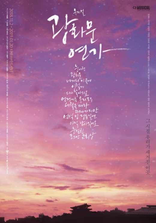 뮤지컬 <광화문연가> /사진=오픈리뷰