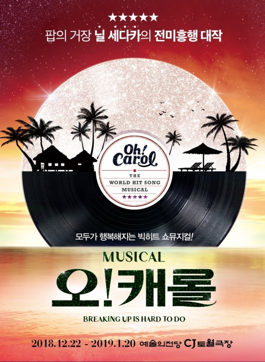 뮤지컬 <오!캐롤> /사진=예술의전당