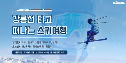 KTX-스키장 연계상품./사진=렛츠코레일 캡처