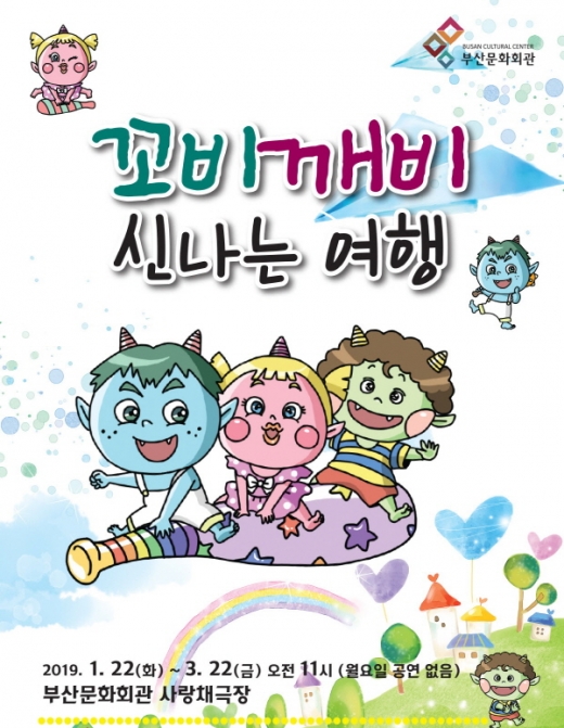 2019년도 부산문화회관 사랑채극장의 첫 문은 ‘꼬비깨비 신나는 여행’이 연다. /사진=부산문화회관