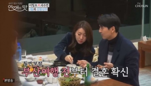 연애의 맛 이필모 서수연./사진=TV조선 방송캡처