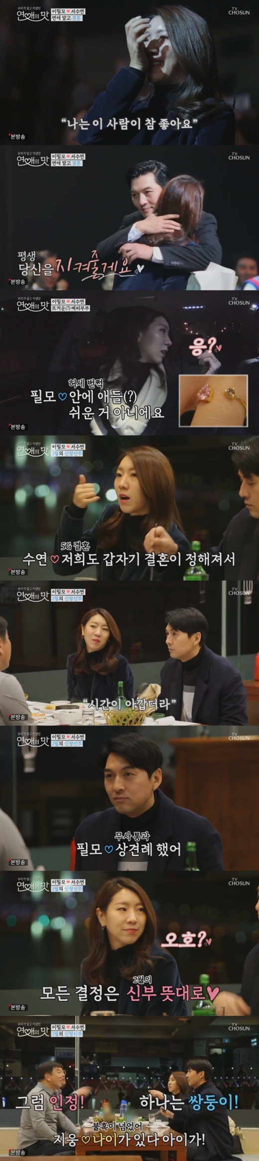 연애의 맛 이필모 서수연./사진=TV조선 방송캡처