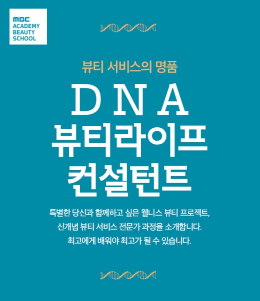 /사진=MBC아카데미뷰티스쿨