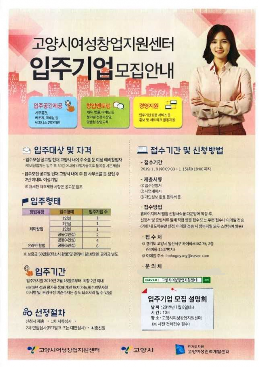 ▲ 고양시여성창업지원센터, 입주 기업 15개 업체 모집 안내 포스터. / 자료제공=고양시
