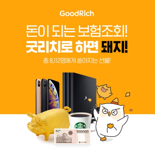 보험플랫폼 굿리치, 황금돼지해 맞아 신규가입 이벤트 진행