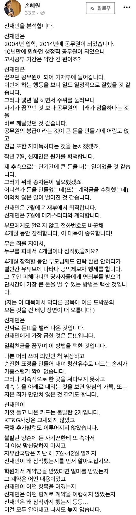 손혜원 의원이 페이스북에 올린 신재민 전 사무관 비판 글./사진=인터넷 커뮤니티