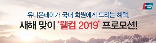 유니온페이, 새해맞이 이벤트 진행