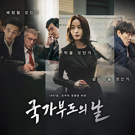 국가부도의 날. /사진=CJ엔터테인먼트