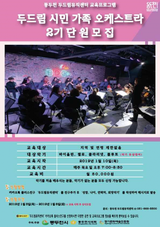 ▲ 두드림뮤직센터 제2기 두드림 시민 가족 오케스트라 단원 모집 포스터. / 자료제공=동두천시
