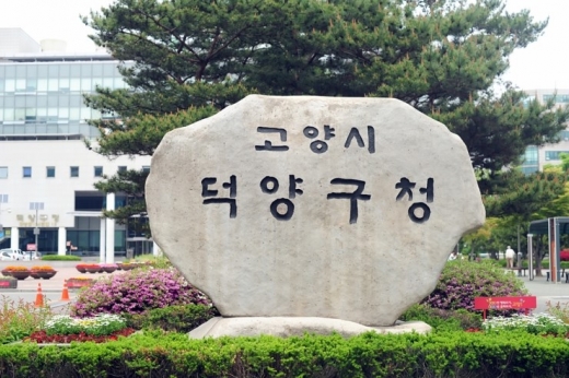 ▲ 고양시 덕양구청. / 사진제공=고양시