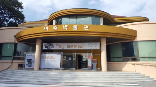 ▲ 여주박물관. / 사진제공=여주시
