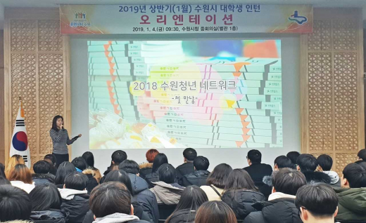 ▲ 수원시, 대학생 인턴 1월 참여자 오리엔테이션. / 사진제공=수원시