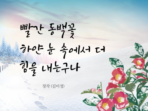 부평구 2018년 겨울편 공감글판인 김미정씨의 작품. /사진제공=부평구청