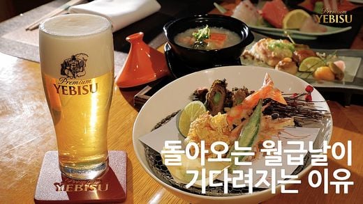 / 에비스맥주 @머니S MNB, 식품 외식 유통 · 프랜차이즈 가맹 & 유망 창업 아이템의 모든 것