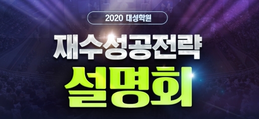 /사진=대성학원