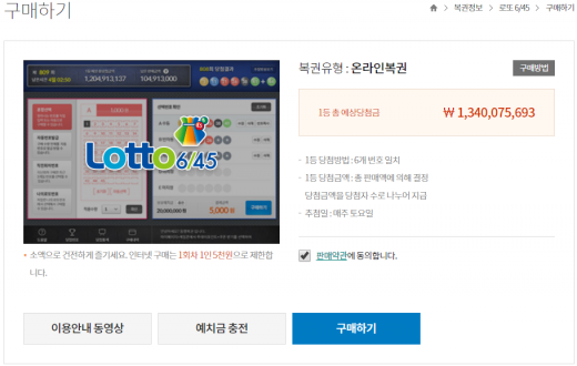 지난달 2일부터 인터넷으로도 로또 복권을 구매할 수 있다. /사진=동행복권 홈페이지 캡처