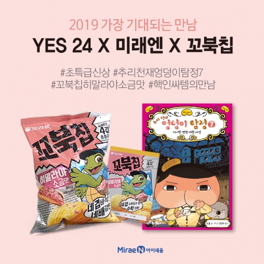 아이세움-오리온 꼬북칩, '2019 가장 기대되는 만남' 이벤트 진행