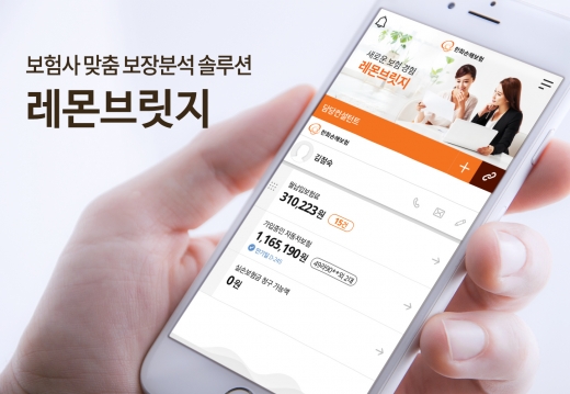 디레몬 보장분석솔루션 '레몬브릿지', 손보사 최초 한화손보 도입