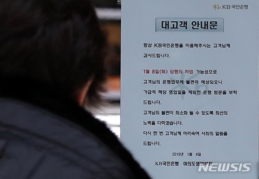 서울 영등포구 여의도 KB국민은행 본점에 8일 파업 가능성을 알리는 안내문이 붙어 있다. /사진=뉴시스