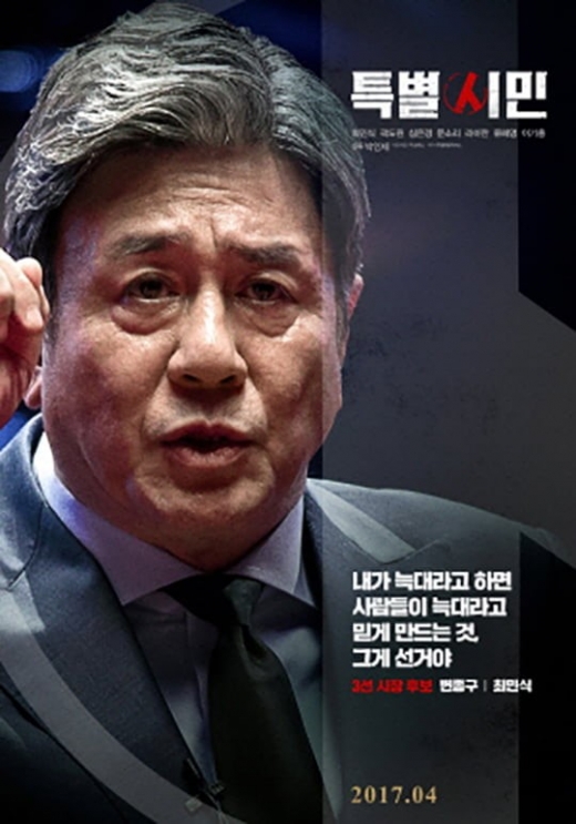 영화 '특별시민' 포스터. /사진=팔레트픽처스 제공