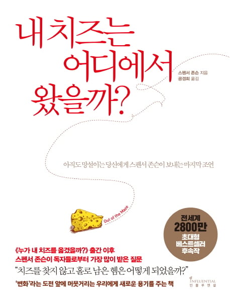 스펜서 존슨 유작 '내 치즈는 어디에서 왔을까?', 15위로 순위권 진입