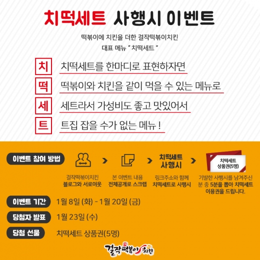걸작떡볶이치킨, '치떡세트'로 기발한 사행시를 지어주세요!