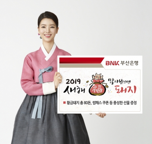 부산은행이 황금돼지 이벤트를 오는 31일까지 실시한다./사진=부산은행