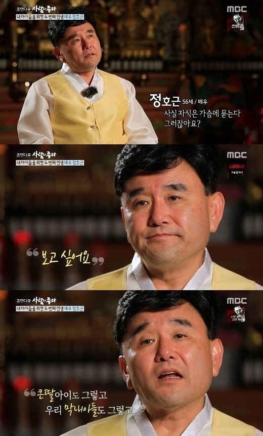 사람이좋다 정호근 자녀사망. /사진=MBC 방송캡처