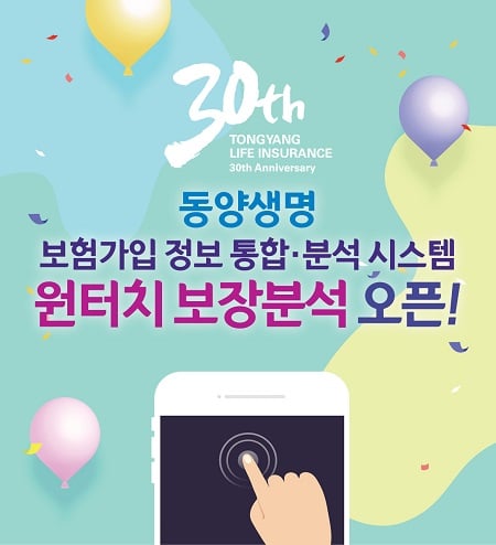 동양생명, '원터치보장분석'으로 소비자 편의 강화