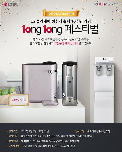 LG전자 5년 무상 케어십 혜택 이벤트 실시… 'LG 퓨리케어 정수기' 출시 10주년 기념