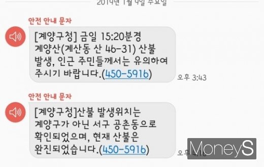 인천시 계양구청이 보낸 긴급재난문자. /사진=류은혁 기자