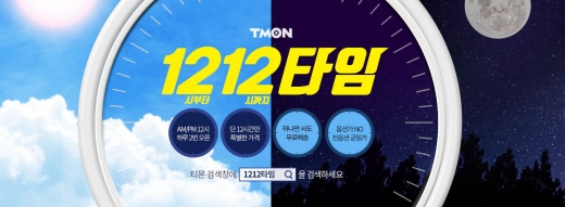 티몬 1212타임/사진=티몬 @머니S MNB, 식품 외식 유통 · 프랜차이즈 가맹 & 유망 창업 아이템의 모든 것