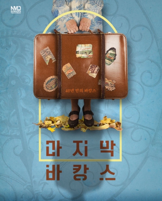 연극 <마지막 바캉스> /사진=예스24