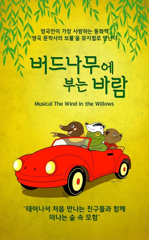 뮤지컬 <버드나무에 부는 바람> /사진=강동아트센터