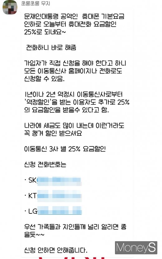 10일 현재 통신비 25% 할인 등 허위 내용을 담은 메시지가 유포 중이다. /사진=머니S 독자제공