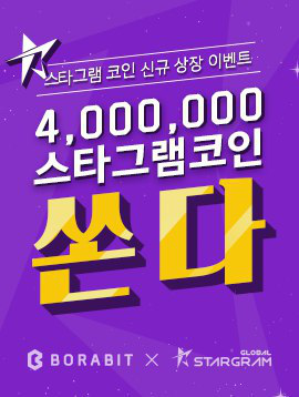 ‘스타그램 코인 상장’ 보라빛 거래소, 에어드랍 이벤트 진행